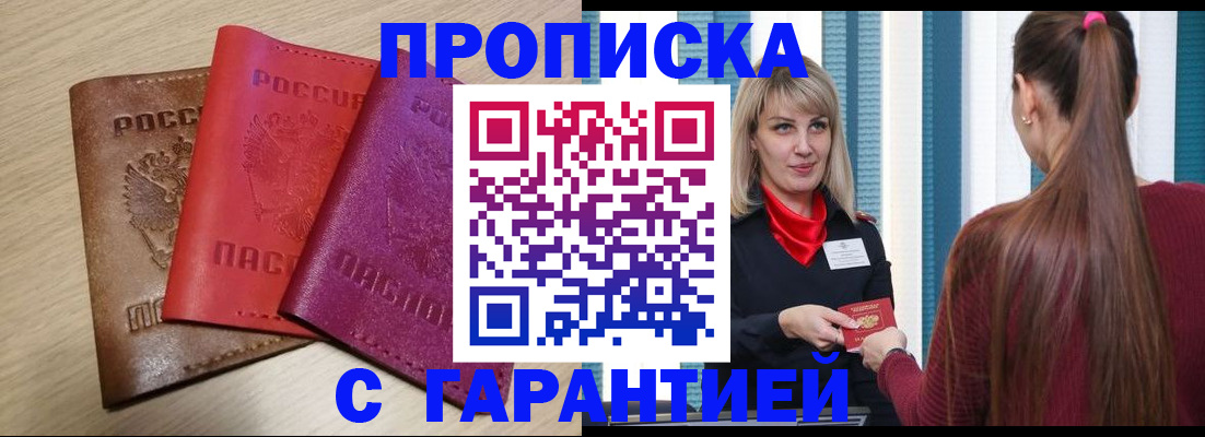 купить прописку в Биробиджане