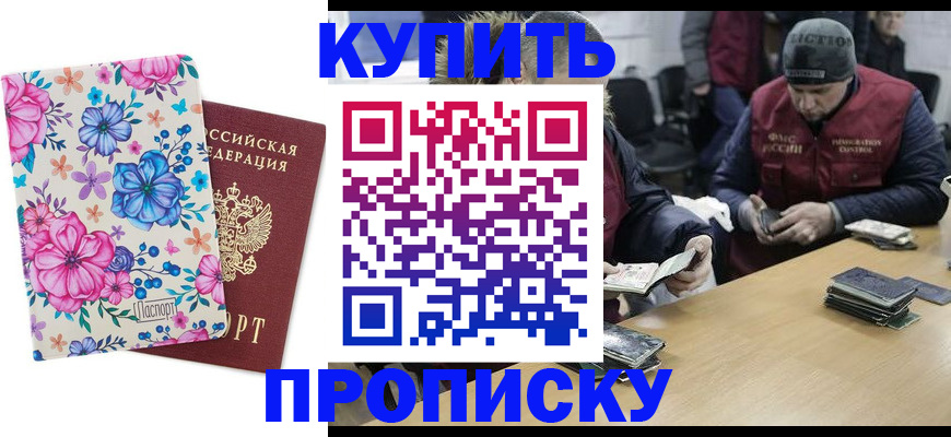 прописка регистрация в Биробиджане