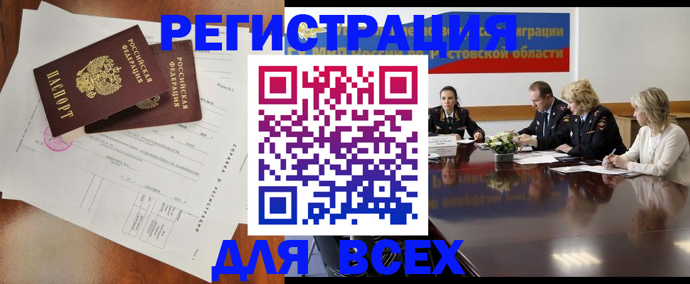 временная регистрация для всех в Биробиджане