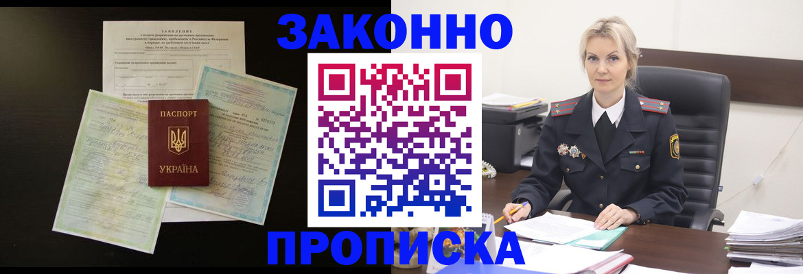 прописка 2025 в Биробиджане