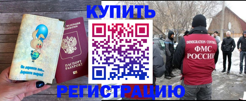 временная регистрация законно в Биробиджане