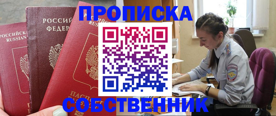 временная регистрация собственник в Биробиджане